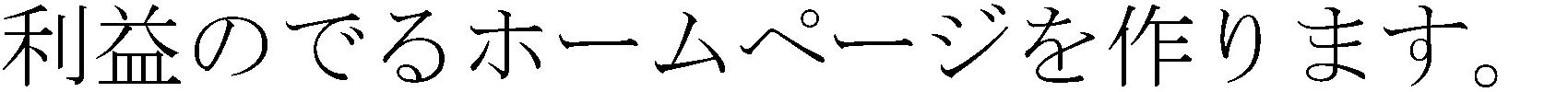 利益のでるサイトを作ります。