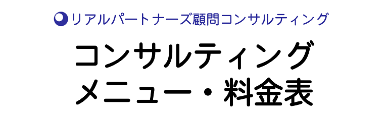 コンサルティングメニュー