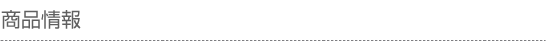 商品情報