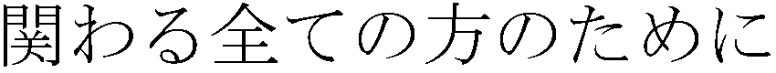 関わる全ての人のために