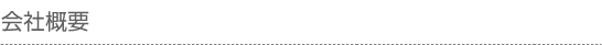 会社概要