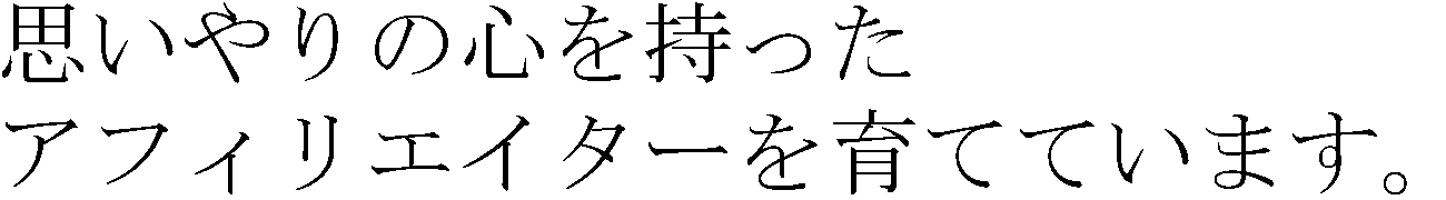 アフィリエイターを育てています。
