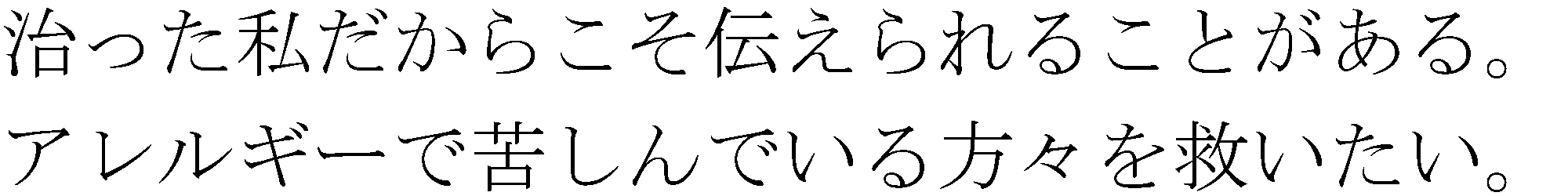 治った私だからこそできることがある。アレルギーで苦しんでいる方々を救いたい。