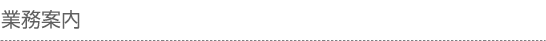 業務案内